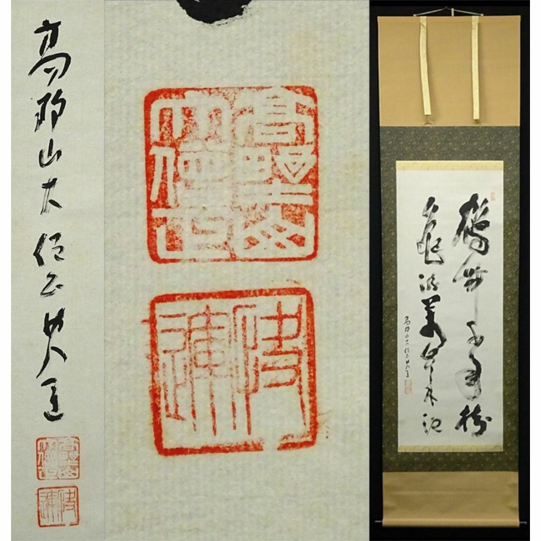 【真作】掛軸 高野山大僧正 建部快運『行書』茶掛け 紙本 掛け軸 g012021 エンタメ/ホビーの美術品/アンティーク(書)の商品写真