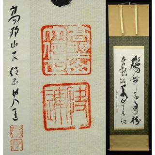 【真作】掛軸 高野山大僧正 建部快運『行書』茶掛け 紙本 掛け軸 g012021(書)