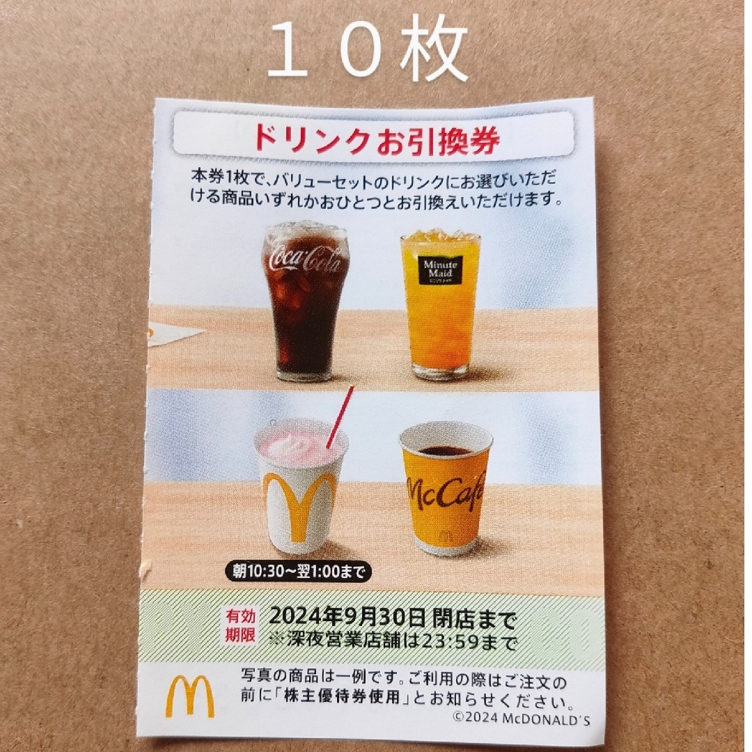 マクドナルド　株主優待券　ドリンクお引換券　10枚 チケットの優待券/割引券(フード/ドリンク券)の商品写真