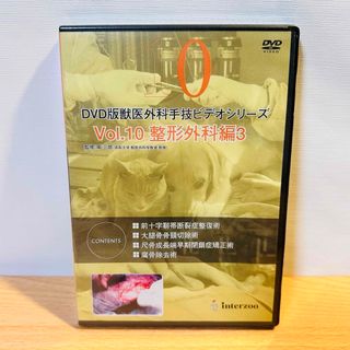 未開封 DVD 獣医外科手技シリーズ Vol.10 整形外科編3 インターズー(その他)