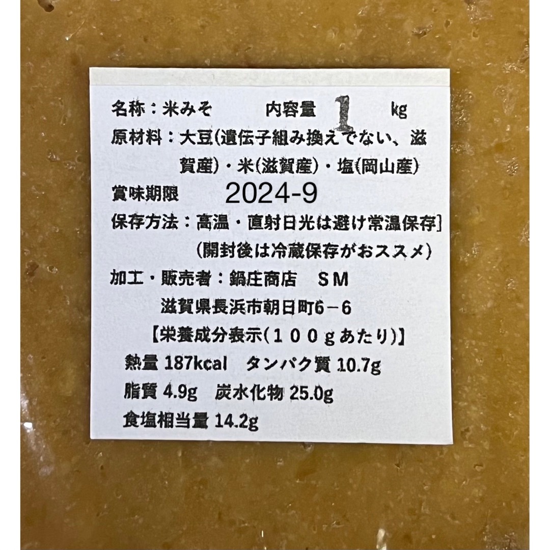 鍋庄商店　味噌1キロ　送料込み 食品/飲料/酒の食品(調味料)の商品写真