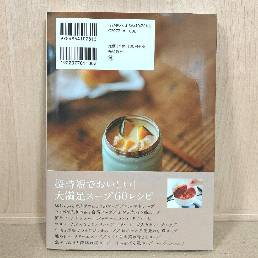 松本有美『スープストックで朝楽ちん　ゆーママのスープのお弁当』 エンタメ/ホビーの本(料理/グルメ)の商品写真