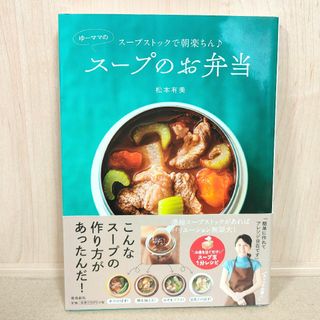 松本有美『スープストックで朝楽ちん　ゆーママのスープのお弁当』(料理/グルメ)