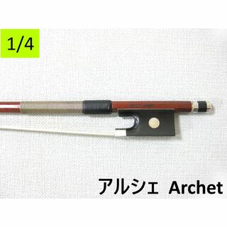 【国産上質弓1/4】 Archet アルシェ PE1005 バイオリン弓(ヴァイオリン)