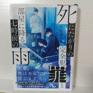 死にたがりの完全犯罪と部屋に降る七時前の雨(文学/小説)