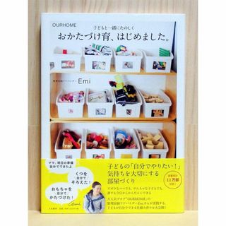 おかたづけ育、はじめました。　OURHOME 子どもと一緒にたのしく　※送料込み(住まい/暮らし/子育て)