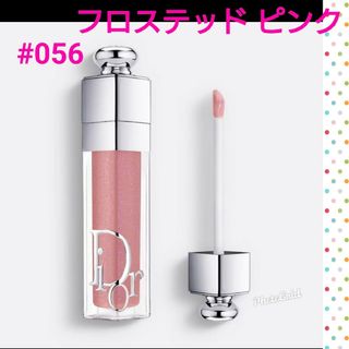 Dior - ディオール  リップマキシマイザー 056 フロステッドピンク 限定品