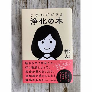 じぶんでできる浄化の本(人文/社会)