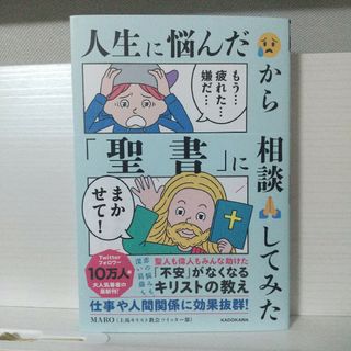 人生に悩んだから「聖書」に相談してみた(人文/社会)