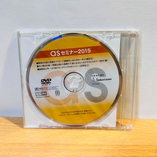 未開封 DVD asセミナー2015 インターズー アーカイブズ(その他)