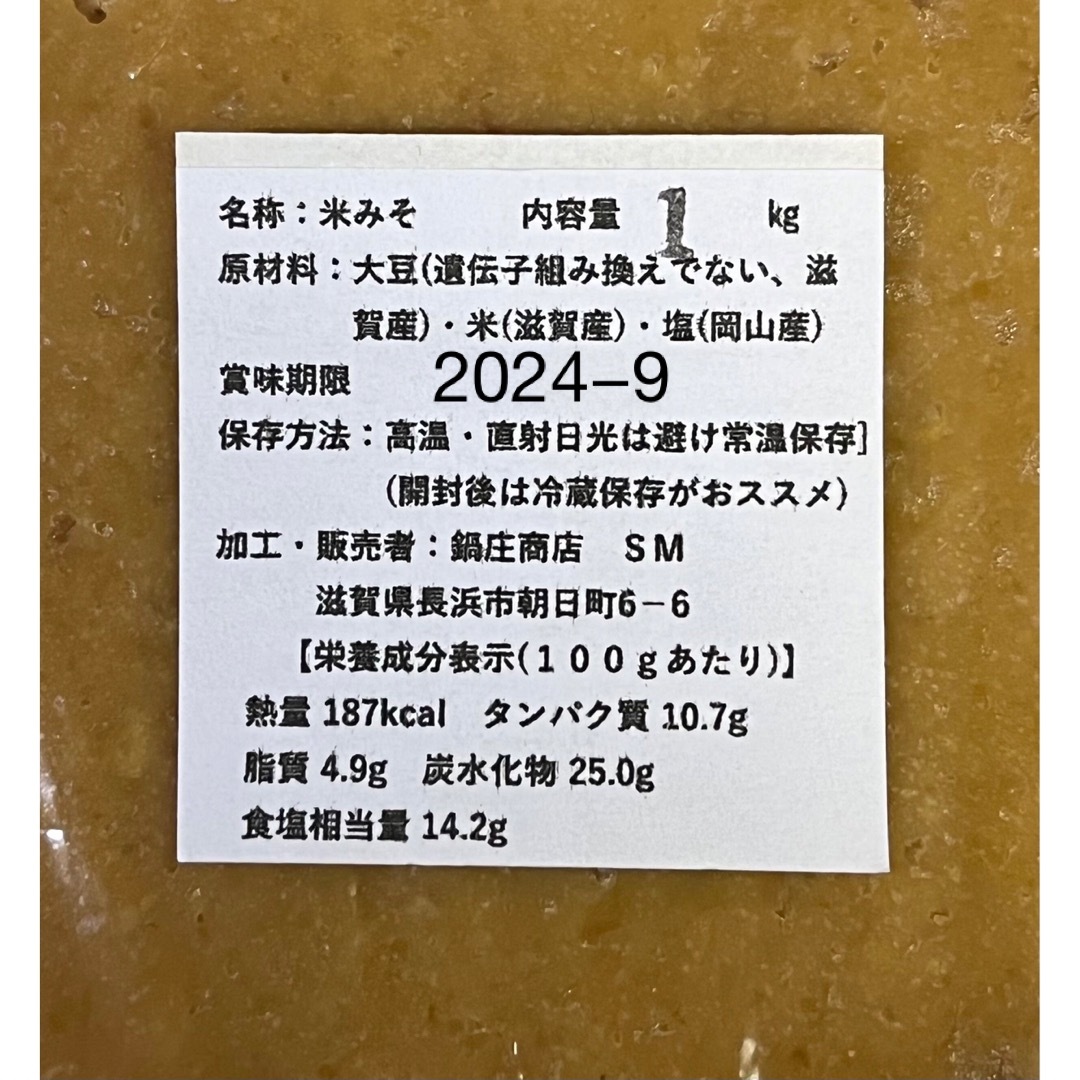 鍋庄商店　味噌2キロ　送料込み 食品/飲料/酒の食品(調味料)の商品写真