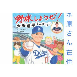 野球しようぜ!大谷翔平ものがたり 絵本 水原一平さん掲載(絵本/児童書)