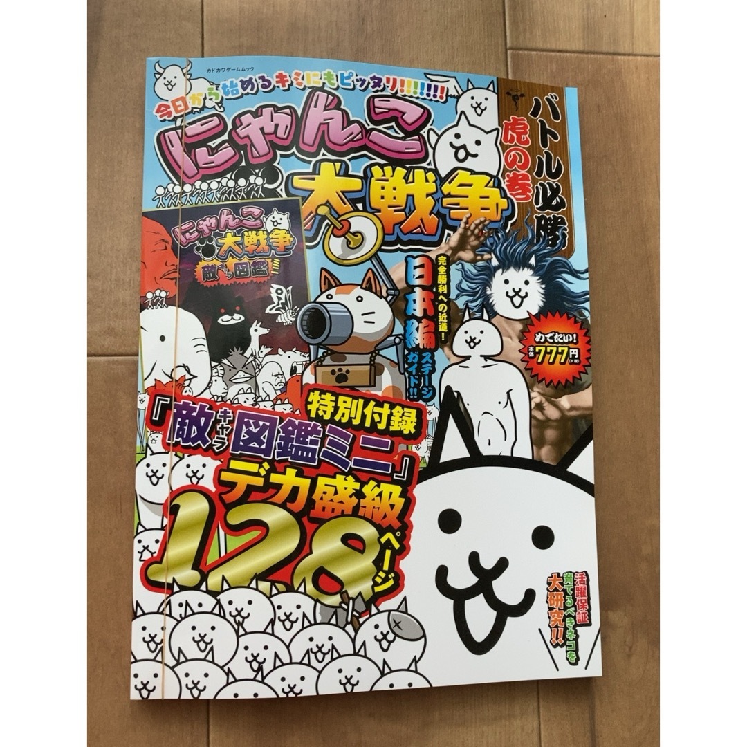 にゃんこ大戦争　バトル必勝虎の巻　特別付録敵キャラ図鑑ミニ エンタメ/ホビーの雑誌(ゲーム)の商品写真