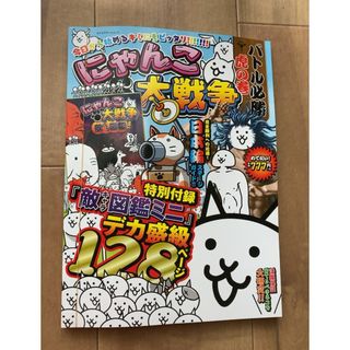 にゃんこ大戦争　バトル必勝虎の巻　特別付録敵キャラ図鑑ミニ(ゲーム)