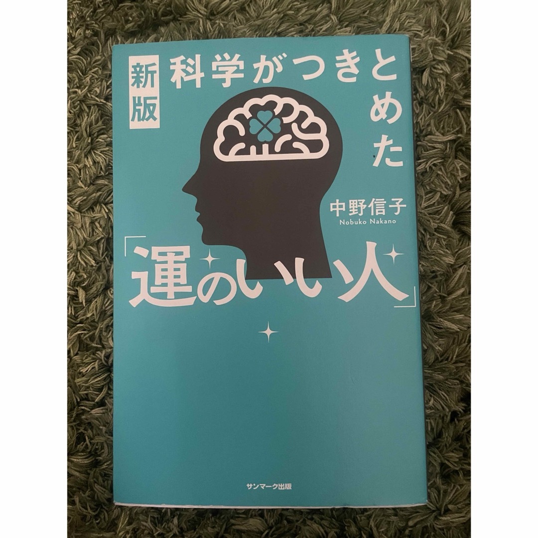 科学がつきとめた「運のいい人」 エンタメ/ホビーの本(文学/小説)の商品写真