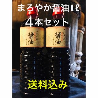 鍋庄商店　まろやか醤油1ℓ4本　送料込み(調味料)