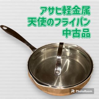 アサヒケイキンゾク(アサヒ軽金属)の天使のフライパン アサヒ軽金属 中古品 ステンレスフライパン(鍋/フライパン)