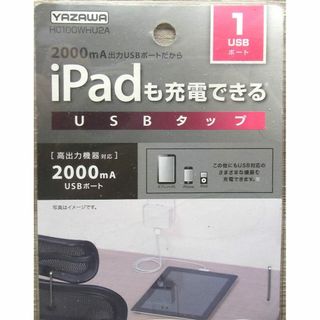 ヤザワコーポレーション(Yazawa)のiPadも充電できる USB タップ　2000mA 出力 USB ポート(バッテリー/充電器)