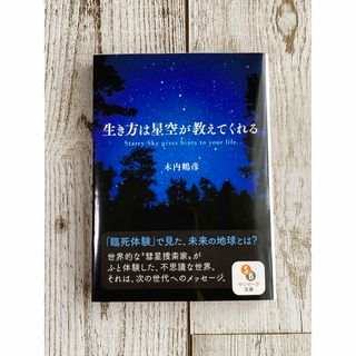 生き方は星空が教えてくれる(その他)