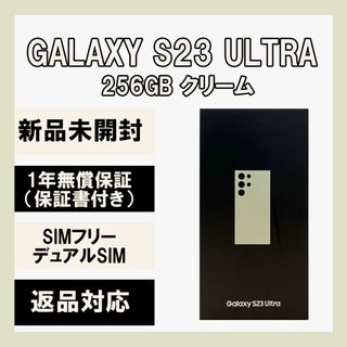 サムスン(SAMSUNG)のGalaxy S23 Ultra 256GB クリーム SIMフリー (スマートフォン本体)