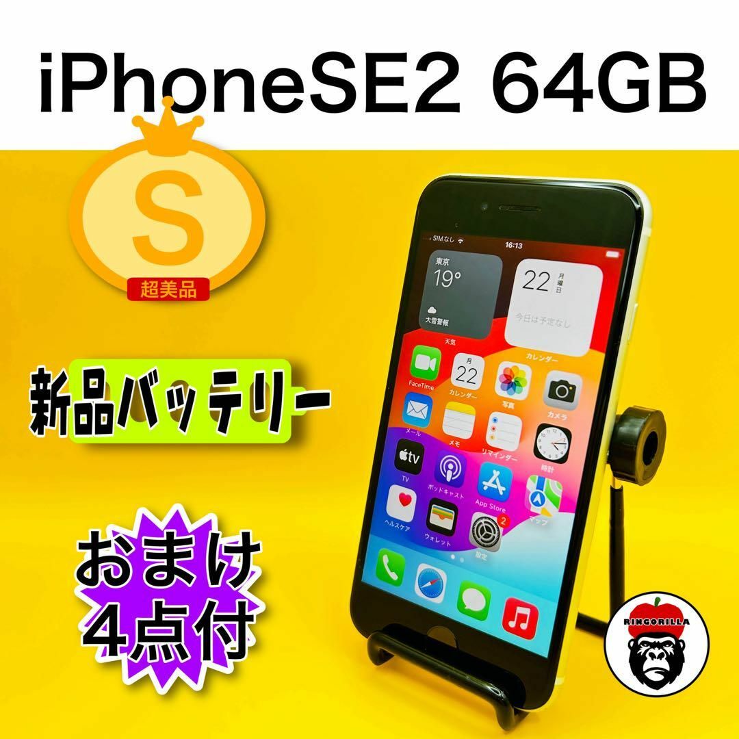 iPhone SE 第2世代 (SE2) ホワイト 64 GB SIMフリー スマホ/家電/カメラのスマートフォン/携帯電話(スマートフォン本体)の商品写真