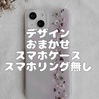 #077 全機種対応　デザインおまかせ　スマホケース　押し花(iPhoneケース)