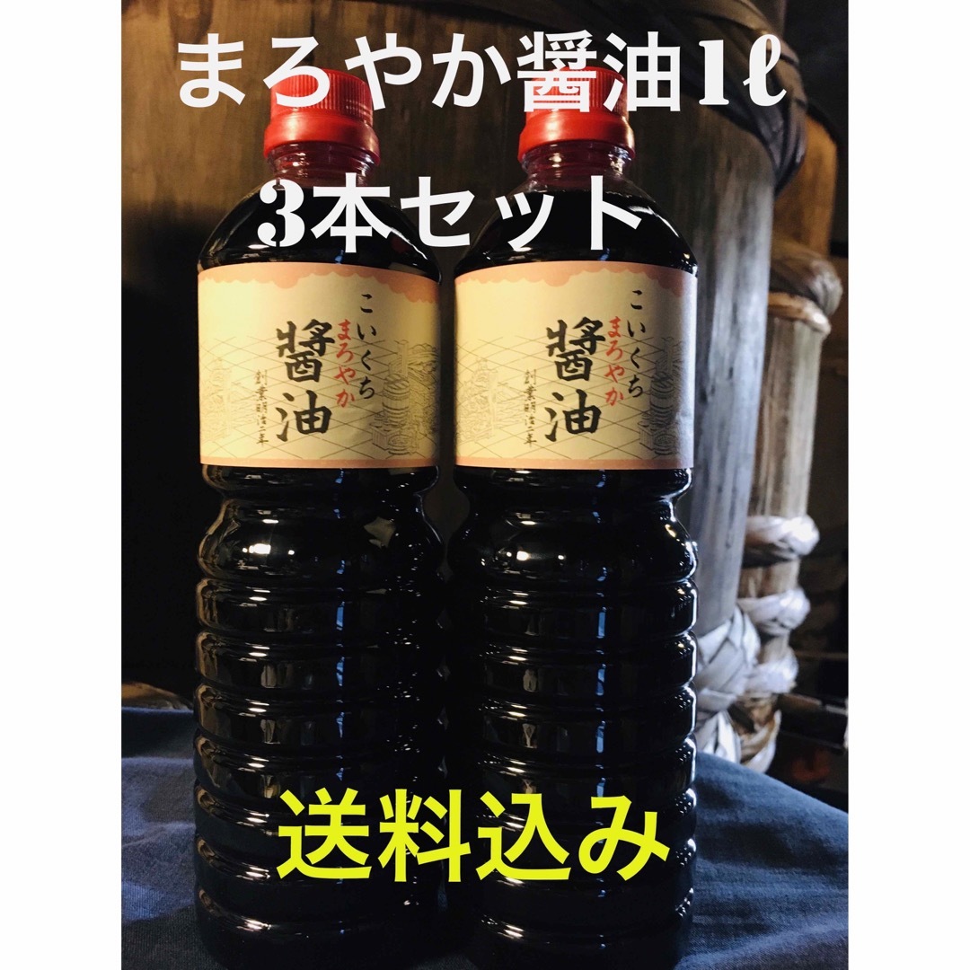 鍋庄商店　まろやか醤油1ℓ 3本セット　送料込み 食品/飲料/酒の食品(調味料)の商品写真