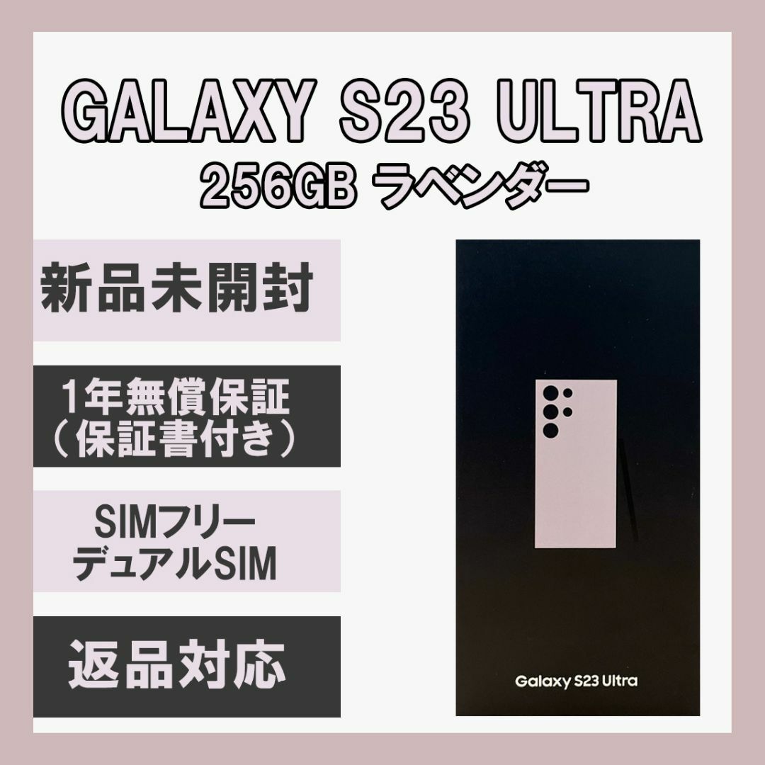 SAMSUNG(サムスン)のGalaxy S23 Ultra 256GB ラベンダー SIMフリー スマホ/家電/カメラのスマートフォン/携帯電話(スマートフォン本体)の商品写真