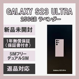 サムスン(SAMSUNG)のGalaxy S23 Ultra 256GB ラベンダー SIMフリー(スマートフォン本体)