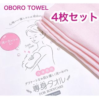 おぼろタオル - OBOROタオル　専身タオル　ピンク　4枚セット