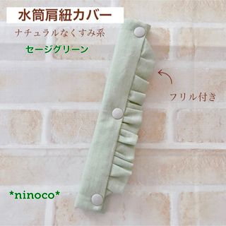 水筒肩紐カバー セージグリーンフリル(外出用品)