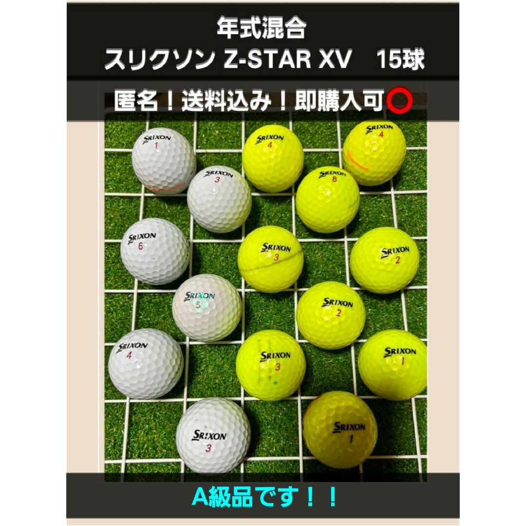 Srixon(スリクソン)の『匿名発送』年式混合　スリクソン　Z-STAR　XV　ロストボール　15球 スポーツ/アウトドアのゴルフ(その他)の商品写真