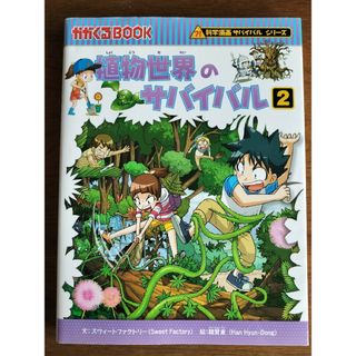 朝日新聞出版 - 植物世界のサバイバル 2