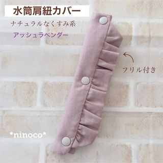 水筒肩紐カバー アッシュラベンダーフリル(外出用品)