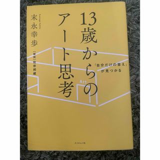 １３歳からのアート思考(科学/技術)