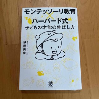 モンテッソーリ教育×ハーバード式子どもの才能の伸ばし方