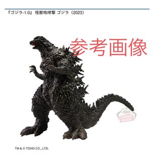 バンダイ(BANDAI)の【箱のみ開封済み】怪獣咆哮撃 ゴジラ(2023) フィギュア(その他)