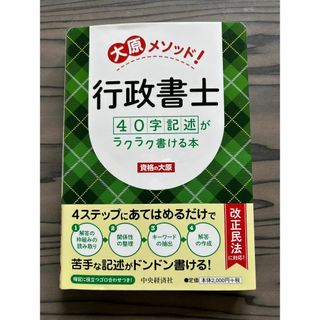 大原メソッド！行政書士40字記述がラクラク書ける本（中古品）(資格/検定)