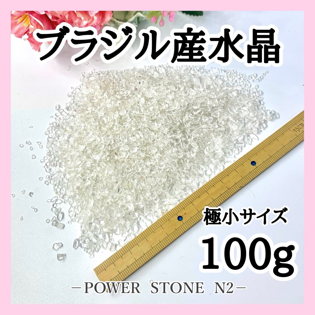 ブラジル産水晶さざれ石（極小サイズ）【100g】穴なし/天然石 細石 ハンドメイドの素材/材料(その他)の商品写真