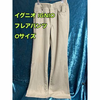 Ignio - R9【イグニオ IGNIO 】レディースフレアパンツ　Oサイズ【新品】