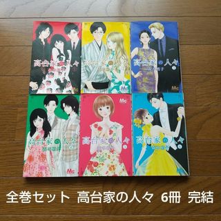 全巻セット 高台家の人々 6冊 森本梢子 完結セット(全巻セット)