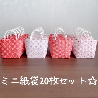 ハンドメイド☆ミニ紙袋20枚セット☆(その他)