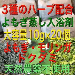 3種のハーブ配合　大容量10g×20個　よもぎ蒸し　ドクダミ　モリンガ　入浴剤(入浴剤/バスソルト)