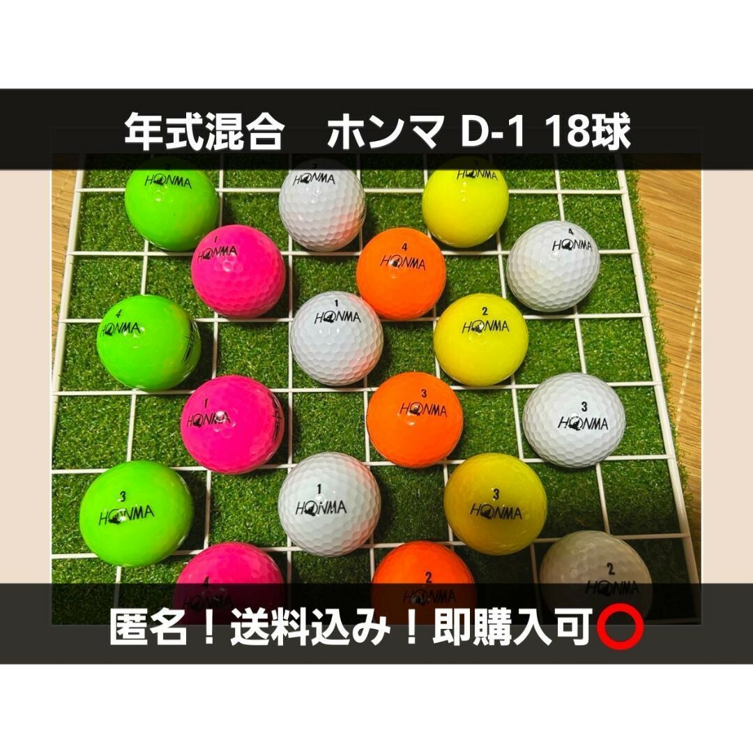 本間ゴルフ(ホンマゴルフ)のホンマD-1　年式混合　18球　ロストボール スポーツ/アウトドアのゴルフ(その他)の商品写真