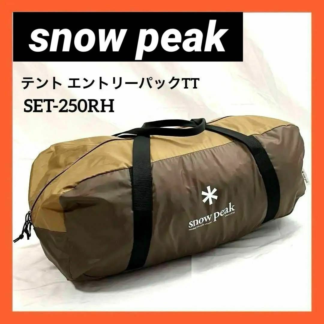 Snow Peak(スノーピーク)のスノーピーク テント エントリーパックTT SET-250RH タープ無し スポーツ/アウトドアのアウトドア(テント/タープ)の商品写真