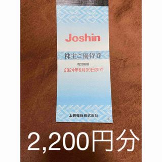 上新電機　Joshin ジョーシン 株主優待  2,200円分 【1冊】