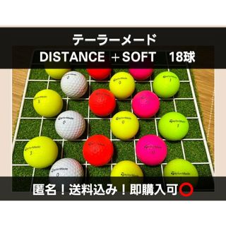 TaylorMade - 匿名！テーラーメード DISTANCE +SOFT　18球　ロストボール