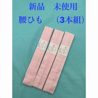 新品　未使用　腰ひも　3本組　ピンク(和装小物)