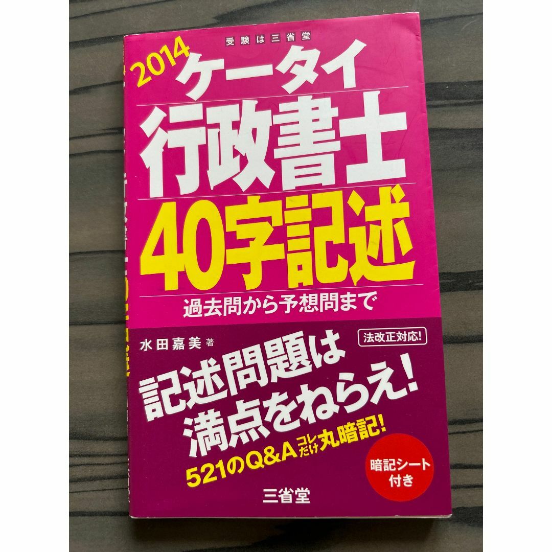 ケータイ行政書士 40字記述 2014 過去問から予想問まで（中古品） エンタメ/ホビーの本(資格/検定)の商品写真