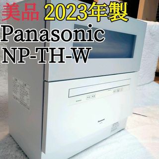 パナソニック(Panasonic)の美品 2023年製 Panasonic パナソニック NP-TH4-W(食器洗い機/乾燥機)